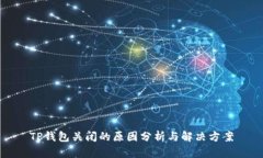 TP钱包关闭的原因分析与解决方案