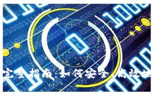 TP钱包转账授权的完整指南：如何安全、高效地进行加密货币转账