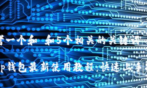 思考一个和 和5个相关的关键词

 t p钱包最新使用教程：快速上手指南