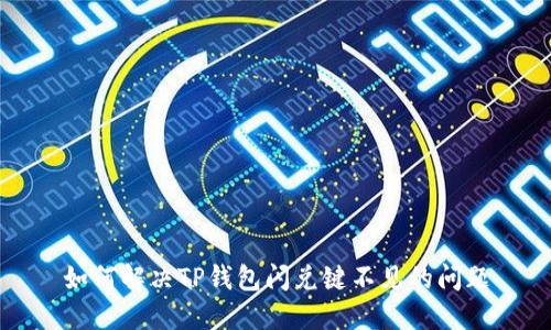 如何解决TP钱包闪兑键不见的问题