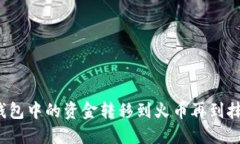 如何将TP钱包中的资金转移到火币再到抹茶交易所