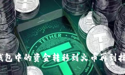 如何将TP钱包中的资金转移到火币再到抹茶交易所？