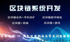 谷歌商城 TP 钱包使用指南及常见问题解析