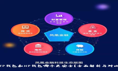 TP钱包和HP钱包哪个更安全？全面解析与对比