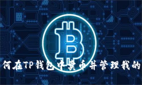 : 如何在TP钱包中卖币并管理我的资产