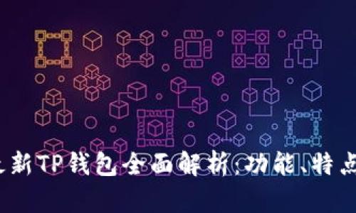 : 2023年最新TP钱包全面解析：功能、特点及使用指南
