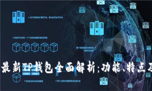 : 2023年最新TP钱包全面解析：功能、特点及使用指南