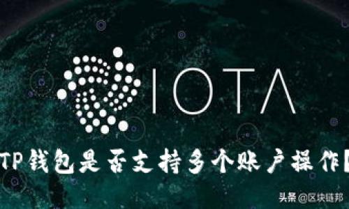 TP钱包是否支持多个账户操作？