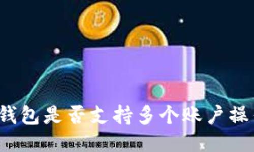 TP钱包是否支持多个账户操作？