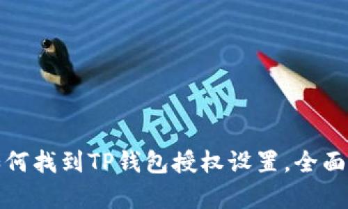 : 如何找到TP钱包授权设置，全面解析
