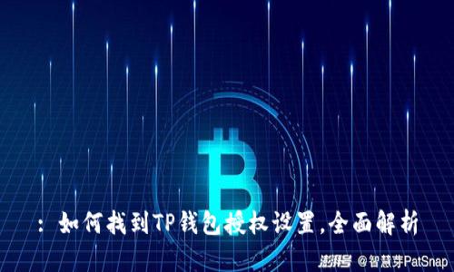 : 如何找到TP钱包授权设置，全面解析