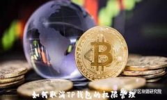 如何取消TP钱包的权限管理