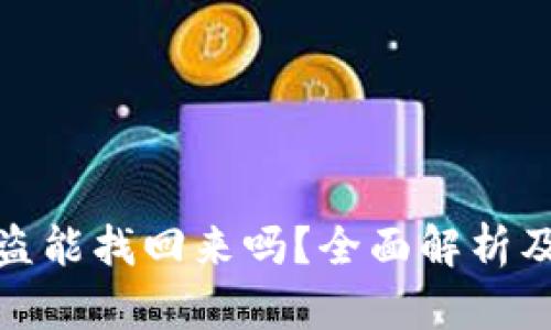 TP钱包被盗能找回来吗？全面解析及预防措施
