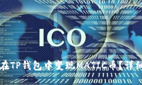 如何在TP钱包中变现MATIC币？详细指南