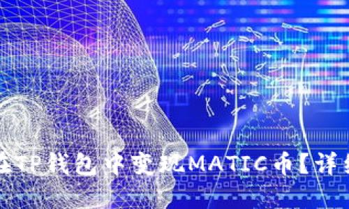如何在TP钱包中变现MATIC币？详细指南