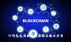 TP钱包无法提币的原因及解决方法