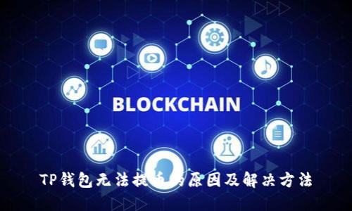 TP钱包无法提币的原因及解决方法
