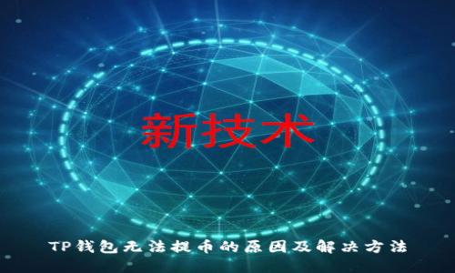 TP钱包无法提币的原因及解决方法