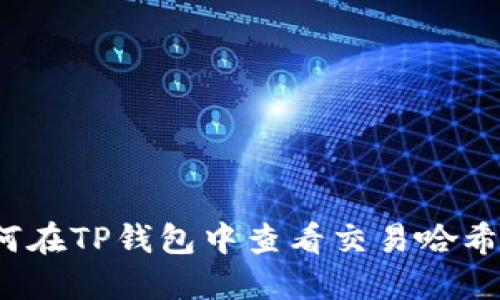  如何在TP钱包中查看交易哈希信息
