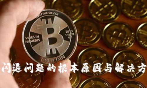 TP钱包闪退问题的根本原因与解决方法详解
