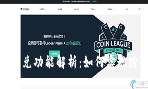 t p钱包闪兑功能解析：如何实现跨链转笔？