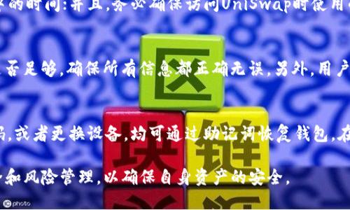   如何将TP钱包连接到UniSwap进行交易 / 

 guanjianci TP钱包, UniSwap, 加密货币交易, 去中心化交易, 钱包连接 /guanjianci 

在如今的加密货币世界中，去中心化金融（DeFi）的崛起带来了无数的新机会。UniSwap作为一种去中心化交易平台，允许用户在不需要中介的情况下进行加密货币交易。而TP钱包则是一款便捷的数字资产管理工具。如果您想将TP钱包连接到UniSwap，以便进行数字资产的交易，本文将为您详细介绍如何操作，以及相关的一些注意事项。

什么是TP钱包？
TP钱包是一个多链支持的钱包，广泛用于管理用户的加密资产。它不仅支持以太坊和ERC-20代币，还支持其他许多公链和代币。这种多功能性使得TP钱包成为一个理想的选择，用于参与去中心化金融（DeFi）生态。用户可以通过TP钱包存储、发送、接收以及交易多种加密货币。同时，TP钱包还为用户提供了一个友好的界面，方便他们在不同的DeFi平台上进行资产管理和交易。

什么是UniSwap？
UniSwap是建立在以太坊上的去中心化交易所（DEX），用户可以使用它无需中介直接进行代币交换。UniSwap的运行基于自动化做市商（AMM）模型，允许用户通过流动性池进行交易，而不是依赖于传统的订单簿模型。每一个流动性池由用户存入的两种代币构成，任何人都可以为该池提供流动性，从而获得交易手续费作为回报。UniSwap在加密交易领域中非常受欢迎，是DeFi生态系统的核心部分之一。

TP钱包如何连接到UniSwap？
将TP钱包连接到UniSwap的过程通常是相对简单的。以下是具体步骤：

ol
li首先，确保您已经下载并安装了TP钱包，并且已经创建并设置好您的钱包账户。/li
li接下来，打开UniSwap的官方网站（通常是uniSwap.org），确保您访问的是官方链接，以避免钓鱼网站。/li
li在UniSwap页面上，寻找“连接钱包”选项，一般在页面的右上角。点击后，您会看到多种钱包连接选项。/li
li选择TP钱包，并根据系统提示完成连接。您可能需要在TP钱包中确认连接请求，并授予必要的权限。/li
li一旦连接成功，您将在UniSwap界面上看到您的钱包地址以及相关余额。这标志着您已成功连接TP钱包到UniSwap，可以开始交易了。/li
/ol

在UniSwap上如何进行交易？
完成TP钱包的连接后，您可以在UniSwap平台上进行加密货币的交易，以下是交易步骤：

ol
li在UniSwap首页，通常会有一个“选择代币”的选项。点击它以选择您希望交易的代币。例如，如果您要将以太坊（ETH）换成某个ERC-20代币，选择ETH为您要出售的代币。/li
li在下一个框中，选择您希望获得的代币。如果您知道代币的地址，也可以手动输入。/li
li输入您想交易的数量，系统会自动为您计算相应的换算结果。此时需要注意，UniSwap会展示流动性费用和滑点信息，这部分信息对于交易成本至关重要。/li
li确认无误后，继续点击“交换”按钮，在弹出的确认窗口中会显示交易的详细信息，此时您需要在TP钱包中确认交易。/li
li一旦交易确认，您的资产将会在几分钟内完成兑换。您可以在TP钱包中查看交易记录和资产变动。/li
/ol

在交易中需要注意什么？
在通过UniSwap进行交易时，有几项重要的注意事项，尤其是对于新手用户来说：

ol
li了解滑点风险：滑点是指在执行交易时，订单执行价格与预期价格之间的差距。在高波动性市场中，滑点风险可能会增加，因此在设置交易时要考虑滑点范围。/li
li注意交易费：UniSwap会收取交易费用，这些费用会在交易金额中扣除，确保您计算出所有费用，以确保交易的可行性。/li
li确认代币合约地址：如果您手动输入代币地址，必须确保该地址正确，以避免因错误的合约地址导致资金损失。/li
li了解DeFi环境的风险：去中心化交易所虽然让交易变得更加透明和自由，但也不乏安全风险，因此在进行大额交易时要谨慎。/li
/ol

常见问题

1. TP钱包支持哪些链和代币？
TP钱包是一款支持多链的去中心化钱包，兼容广泛的公链和代币。目前，TP钱包主要支持以太坊、币安链、波卡等主流区块链，允许用户管理和交易这些链上的ERC-20、BEP-20等多种代币。用户可以轻松地在不同的链之间进行转换和交易。这种多链支持使得TP钱包成为加密用户的热门选择，因为它不仅便于资产管理，还能有效参与不同链上的DeFi项目。

2. 如何确保在UniSwap交易的安全性？
在去中心化交易所如UniSwap进行交易时，安全性是一个非常重要的问题。为了确保交易的安全性，用户可以采取以下措施：使用硬件钱包来存储大额资产，尽量减少将资金放在在线钱包中的时间；并且，务必确保访问UniSwap时使用的是官方网站，避免钓鱼网站；使用强密码并开启双因素身份验证，以提高账户的安全性。在进行大额交易时，也可以考虑逐步分批进行，减少风险。

3. 如果交易失败，该如何处理？
在UniSwap进行交易时，可能会遇到交易失败的情况，这通常是由于以下原因引起的：交易滑点设置过低，流动性不足，或网络延迟等。如果交易失败，用户首先可以检查自己TP钱包的余额是否足够，确保所有信息都正确无误。另外，用户可以尝试调整滑点设置，并重新发起交易。如果交易仍然无法完成，建议查看以太坊区块链的交易状态，确认交易是否已被矿工确认。必要时，可以在社交媒体或论坛中向社区寻求帮助。

4. TP钱包的备份与恢复机制是怎样的？
TP钱包为用户提供了简单的备份与恢复机制，用户在创建钱包时，会生成一个助记词，通常由12到24个英文单词组成。这个助记词是恢复钱包的唯一凭据，因此应妥善保管。若用户忘记密码，或者更换设备，均可通过助记词恢复钱包。在进行备份时，用户应避免将助记词存放在网络连接的设备上，最好是书写在纸上并存放在安全的地方。这样，用户在丢失设备或发生意外情况时，仍然可以通过助记词完整找回自己的资产。

总之，将TP钱包连接到UniSwap的过程是相对简单而直接的。通过合适的步骤与注意事项，您可以高效、快速地进行加密货币交易。然而，用户在享受DeFi带来的便利时，也不能忽视交易安全和风险管理，以确保自身资产的安全。