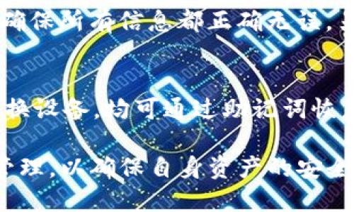   如何将TP钱包连接到UniSwap进行交易 / 

 guanjianci TP钱包, UniSwap, 加密货币交易, 去中心化交易, 钱包连接 /guanjianci 

在如今的加密货币世界中，去中心化金融（DeFi）的崛起带来了无数的新机会。UniSwap作为一种去中心化交易平台，允许用户在不需要中介的情况下进行加密货币交易。而TP钱包则是一款便捷的数字资产管理工具。如果您想将TP钱包连接到UniSwap，以便进行数字资产的交易，本文将为您详细介绍如何操作，以及相关的一些注意事项。

什么是TP钱包？
TP钱包是一个多链支持的钱包，广泛用于管理用户的加密资产。它不仅支持以太坊和ERC-20代币，还支持其他许多公链和代币。这种多功能性使得TP钱包成为一个理想的选择，用于参与去中心化金融（DeFi）生态。用户可以通过TP钱包存储、发送、接收以及交易多种加密货币。同时，TP钱包还为用户提供了一个友好的界面，方便他们在不同的DeFi平台上进行资产管理和交易。

什么是UniSwap？
UniSwap是建立在以太坊上的去中心化交易所（DEX），用户可以使用它无需中介直接进行代币交换。UniSwap的运行基于自动化做市商（AMM）模型，允许用户通过流动性池进行交易，而不是依赖于传统的订单簿模型。每一个流动性池由用户存入的两种代币构成，任何人都可以为该池提供流动性，从而获得交易手续费作为回报。UniSwap在加密交易领域中非常受欢迎，是DeFi生态系统的核心部分之一。

TP钱包如何连接到UniSwap？
将TP钱包连接到UniSwap的过程通常是相对简单的。以下是具体步骤：

ol
li首先，确保您已经下载并安装了TP钱包，并且已经创建并设置好您的钱包账户。/li
li接下来，打开UniSwap的官方网站（通常是uniSwap.org），确保您访问的是官方链接，以避免钓鱼网站。/li
li在UniSwap页面上，寻找“连接钱包”选项，一般在页面的右上角。点击后，您会看到多种钱包连接选项。/li
li选择TP钱包，并根据系统提示完成连接。您可能需要在TP钱包中确认连接请求，并授予必要的权限。/li
li一旦连接成功，您将在UniSwap界面上看到您的钱包地址以及相关余额。这标志着您已成功连接TP钱包到UniSwap，可以开始交易了。/li
/ol

在UniSwap上如何进行交易？
完成TP钱包的连接后，您可以在UniSwap平台上进行加密货币的交易，以下是交易步骤：

ol
li在UniSwap首页，通常会有一个“选择代币”的选项。点击它以选择您希望交易的代币。例如，如果您要将以太坊（ETH）换成某个ERC-20代币，选择ETH为您要出售的代币。/li
li在下一个框中，选择您希望获得的代币。如果您知道代币的地址，也可以手动输入。/li
li输入您想交易的数量，系统会自动为您计算相应的换算结果。此时需要注意，UniSwap会展示流动性费用和滑点信息，这部分信息对于交易成本至关重要。/li
li确认无误后，继续点击“交换”按钮，在弹出的确认窗口中会显示交易的详细信息，此时您需要在TP钱包中确认交易。/li
li一旦交易确认，您的资产将会在几分钟内完成兑换。您可以在TP钱包中查看交易记录和资产变动。/li
/ol

在交易中需要注意什么？
在通过UniSwap进行交易时，有几项重要的注意事项，尤其是对于新手用户来说：

ol
li了解滑点风险：滑点是指在执行交易时，订单执行价格与预期价格之间的差距。在高波动性市场中，滑点风险可能会增加，因此在设置交易时要考虑滑点范围。/li
li注意交易费：UniSwap会收取交易费用，这些费用会在交易金额中扣除，确保您计算出所有费用，以确保交易的可行性。/li
li确认代币合约地址：如果您手动输入代币地址，必须确保该地址正确，以避免因错误的合约地址导致资金损失。/li
li了解DeFi环境的风险：去中心化交易所虽然让交易变得更加透明和自由，但也不乏安全风险，因此在进行大额交易时要谨慎。/li
/ol

常见问题

1. TP钱包支持哪些链和代币？
TP钱包是一款支持多链的去中心化钱包，兼容广泛的公链和代币。目前，TP钱包主要支持以太坊、币安链、波卡等主流区块链，允许用户管理和交易这些链上的ERC-20、BEP-20等多种代币。用户可以轻松地在不同的链之间进行转换和交易。这种多链支持使得TP钱包成为加密用户的热门选择，因为它不仅便于资产管理，还能有效参与不同链上的DeFi项目。

2. 如何确保在UniSwap交易的安全性？
在去中心化交易所如UniSwap进行交易时，安全性是一个非常重要的问题。为了确保交易的安全性，用户可以采取以下措施：使用硬件钱包来存储大额资产，尽量减少将资金放在在线钱包中的时间；并且，务必确保访问UniSwap时使用的是官方网站，避免钓鱼网站；使用强密码并开启双因素身份验证，以提高账户的安全性。在进行大额交易时，也可以考虑逐步分批进行，减少风险。

3. 如果交易失败，该如何处理？
在UniSwap进行交易时，可能会遇到交易失败的情况，这通常是由于以下原因引起的：交易滑点设置过低，流动性不足，或网络延迟等。如果交易失败，用户首先可以检查自己TP钱包的余额是否足够，确保所有信息都正确无误。另外，用户可以尝试调整滑点设置，并重新发起交易。如果交易仍然无法完成，建议查看以太坊区块链的交易状态，确认交易是否已被矿工确认。必要时，可以在社交媒体或论坛中向社区寻求帮助。

4. TP钱包的备份与恢复机制是怎样的？
TP钱包为用户提供了简单的备份与恢复机制，用户在创建钱包时，会生成一个助记词，通常由12到24个英文单词组成。这个助记词是恢复钱包的唯一凭据，因此应妥善保管。若用户忘记密码，或者更换设备，均可通过助记词恢复钱包。在进行备份时，用户应避免将助记词存放在网络连接的设备上，最好是书写在纸上并存放在安全的地方。这样，用户在丢失设备或发生意外情况时，仍然可以通过助记词完整找回自己的资产。

总之，将TP钱包连接到UniSwap的过程是相对简单而直接的。通过合适的步骤与注意事项，您可以高效、快速地进行加密货币交易。然而，用户在享受DeFi带来的便利时，也不能忽视交易安全和风险管理，以确保自身资产的安全。