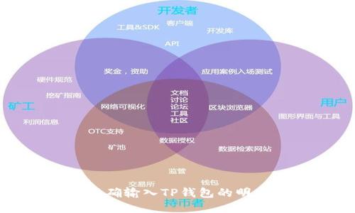 如何正确输入TP钱包的明文密钥