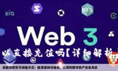t p钱包可以直接充值吗？详细解析与操作指南
