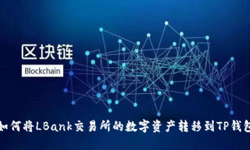 如何将LBank交易所的数字资产转移到TP钱包