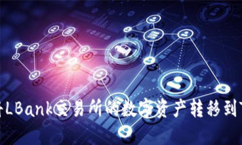 如何将LBank交易所的数字资产转移到TP钱包