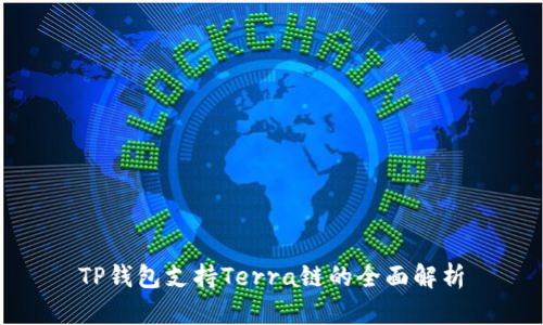 TP钱包支持Terra链的全面解析