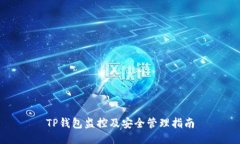 TP钱包监控及安全管理指南