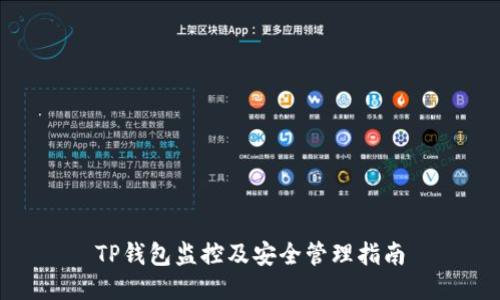 TP钱包监控及安全管理指南
