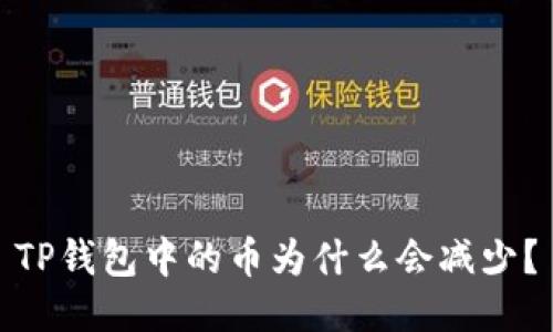 TP钱包中的币为什么会减少？