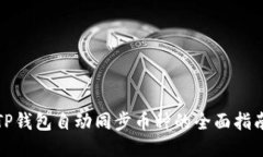 TP钱包自动同步币种的全面指南