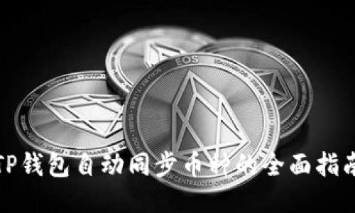 TP钱包自动同步币种的全面指南