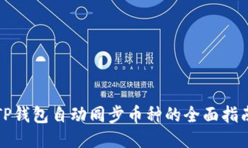 TP钱包自动同步币种的全面指南