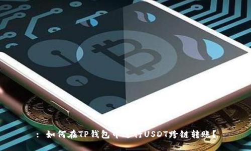 : 如何在TP钱包中进行USDT跨链转账？