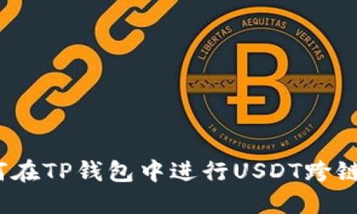 : 如何在TP钱包中进行USDT跨链转账？