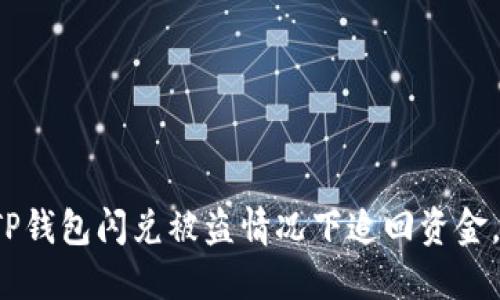  如何在TP钱包闪兑被盗情况下追回资金，实用指南