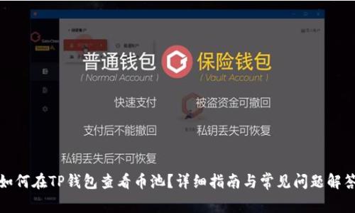 如何在TP钱包查看币池？详细指南与常见问题解答