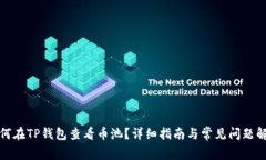 如何在TP钱包查看币池？详细指南与常见问题解答