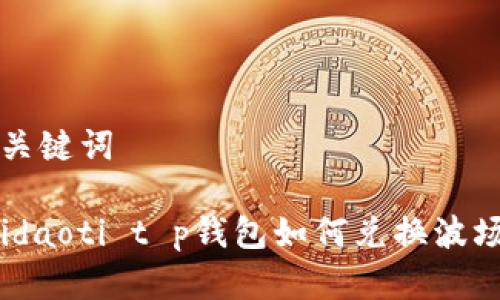 和关键词

 bidaoti t p钱包如何兑换波场币