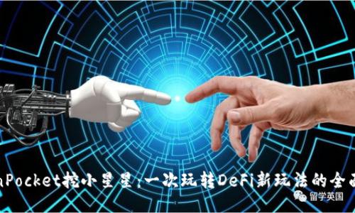 TokenPocket挖小星星：一次玩转DeFi新玩法的全面指南