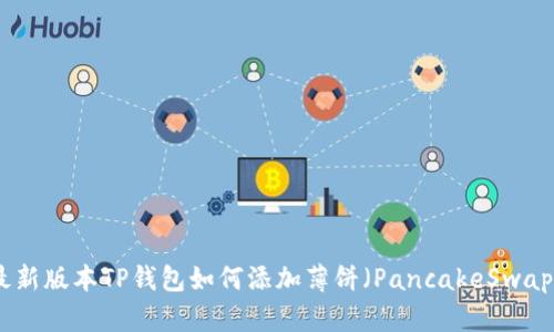 最新版本TP钱包如何添加薄饼（PancakeSwap）