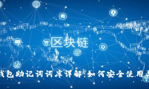: TP钱包助记词词库详解：如何安全使用与管理