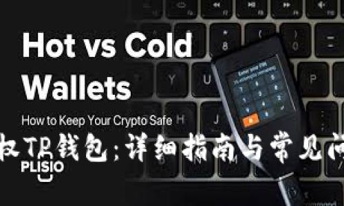 如何授权TP钱包：详细指南与常见问题解答