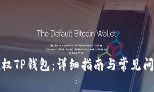 如何授权TP钱包：详细指南与常见问题解答