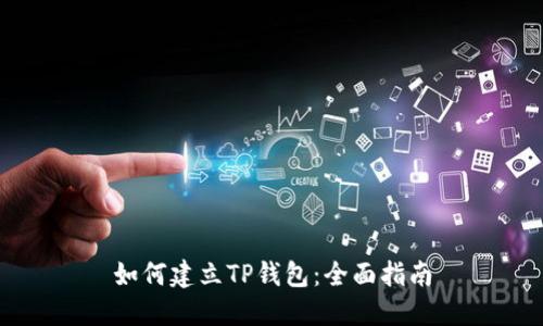 如何建立TP钱包：全面指南